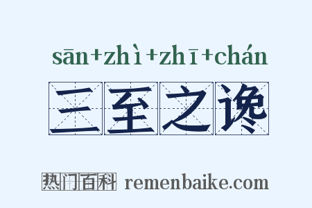 三至之谗是什么意思的图片